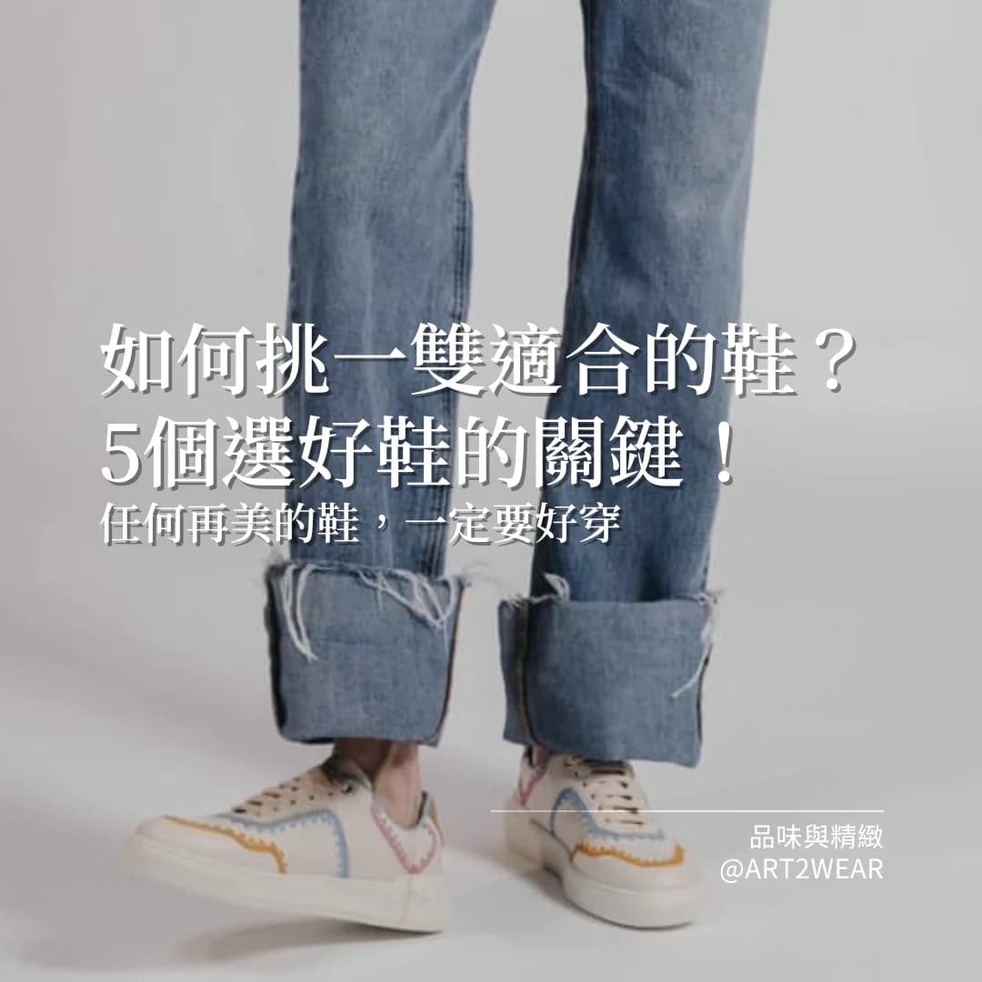 如何挑選一雙適合自己的鞋？5個選好鞋的關鍵