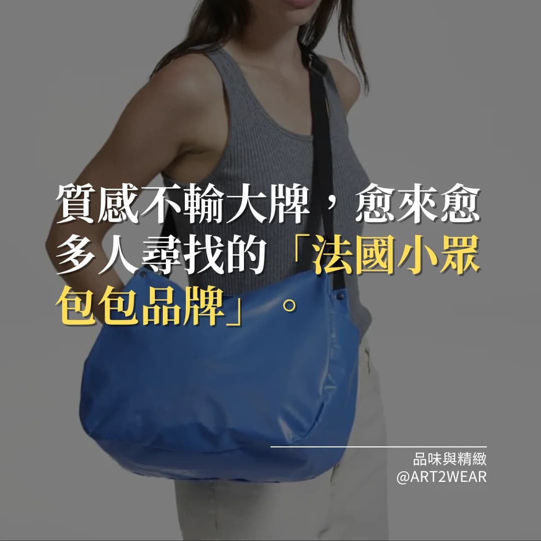質感不輸大牌！3件必須知道的「法國小眾包包品牌」特色
