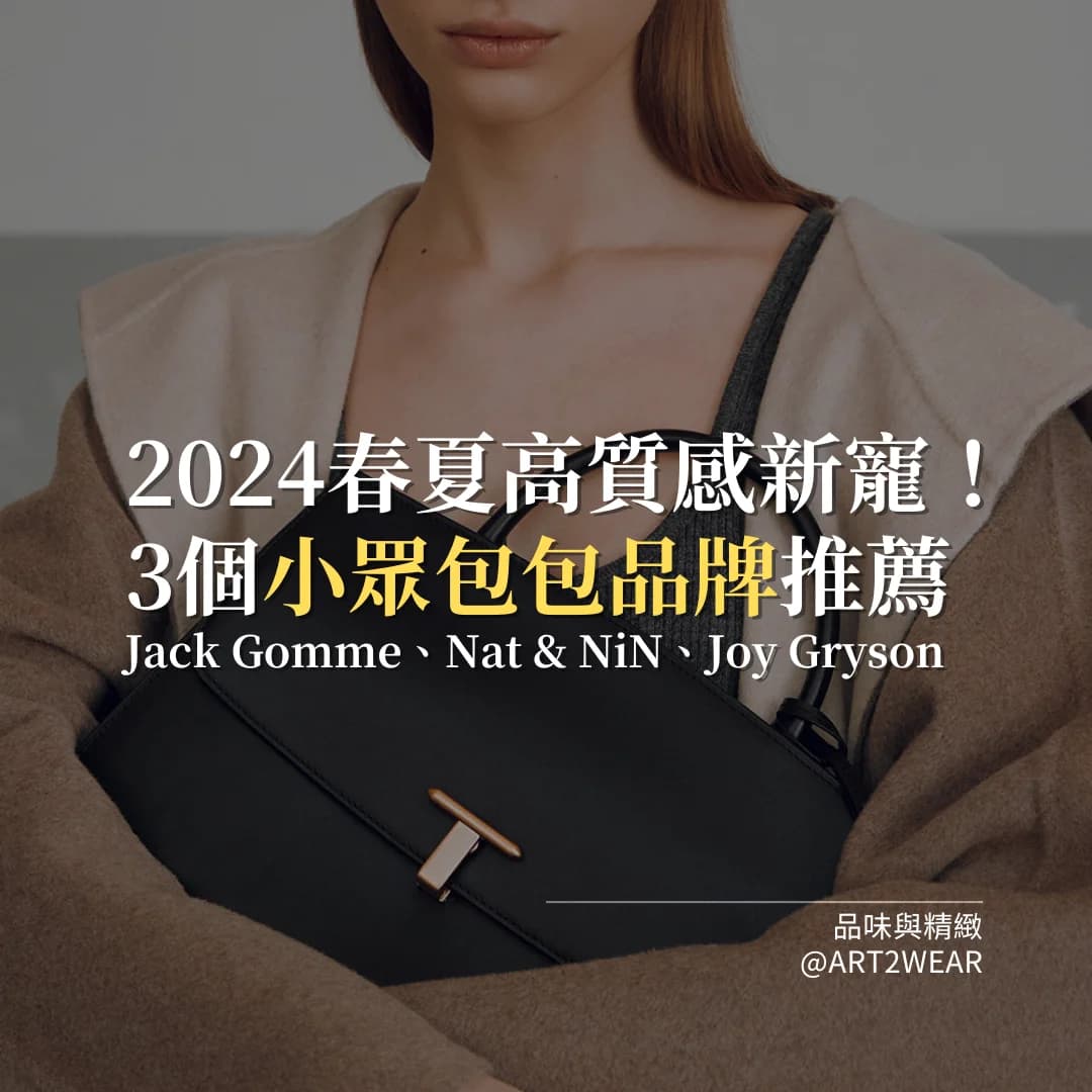 2024春夏高質感小包推薦：3個質感小眾包包品牌Jack Gomme、Nat &amp;amp; NiN、Joy Gryson