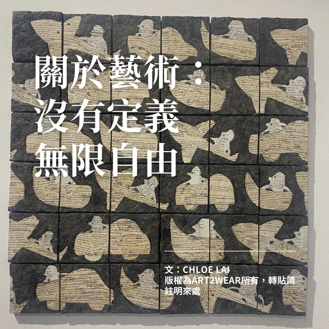 【關於藝術：沒有定義，無限自由】