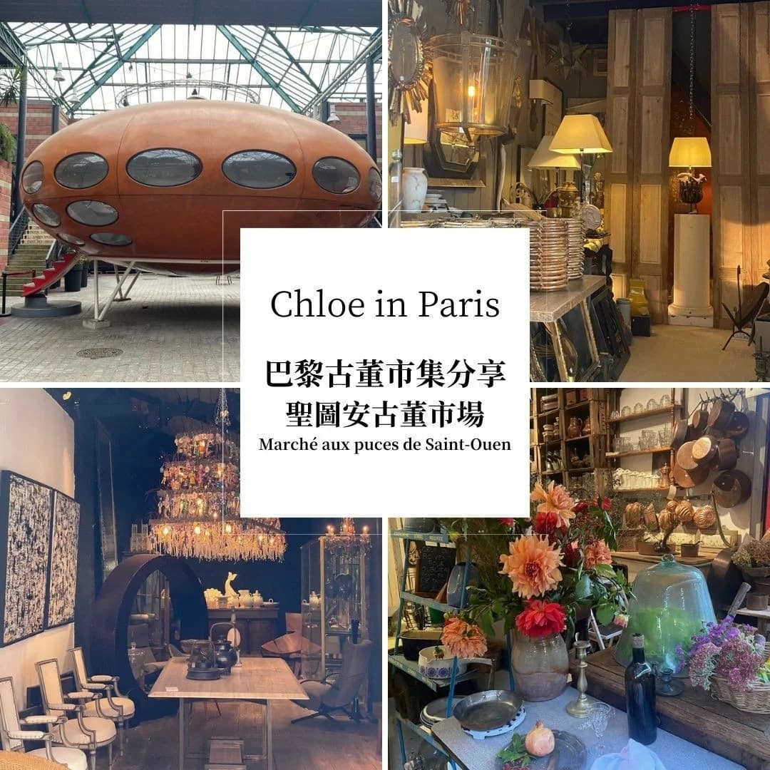 巴黎古董市場總整理-行前準備、交通、地點、營業時間、怎麼買？【Chloe巴黎私藏】