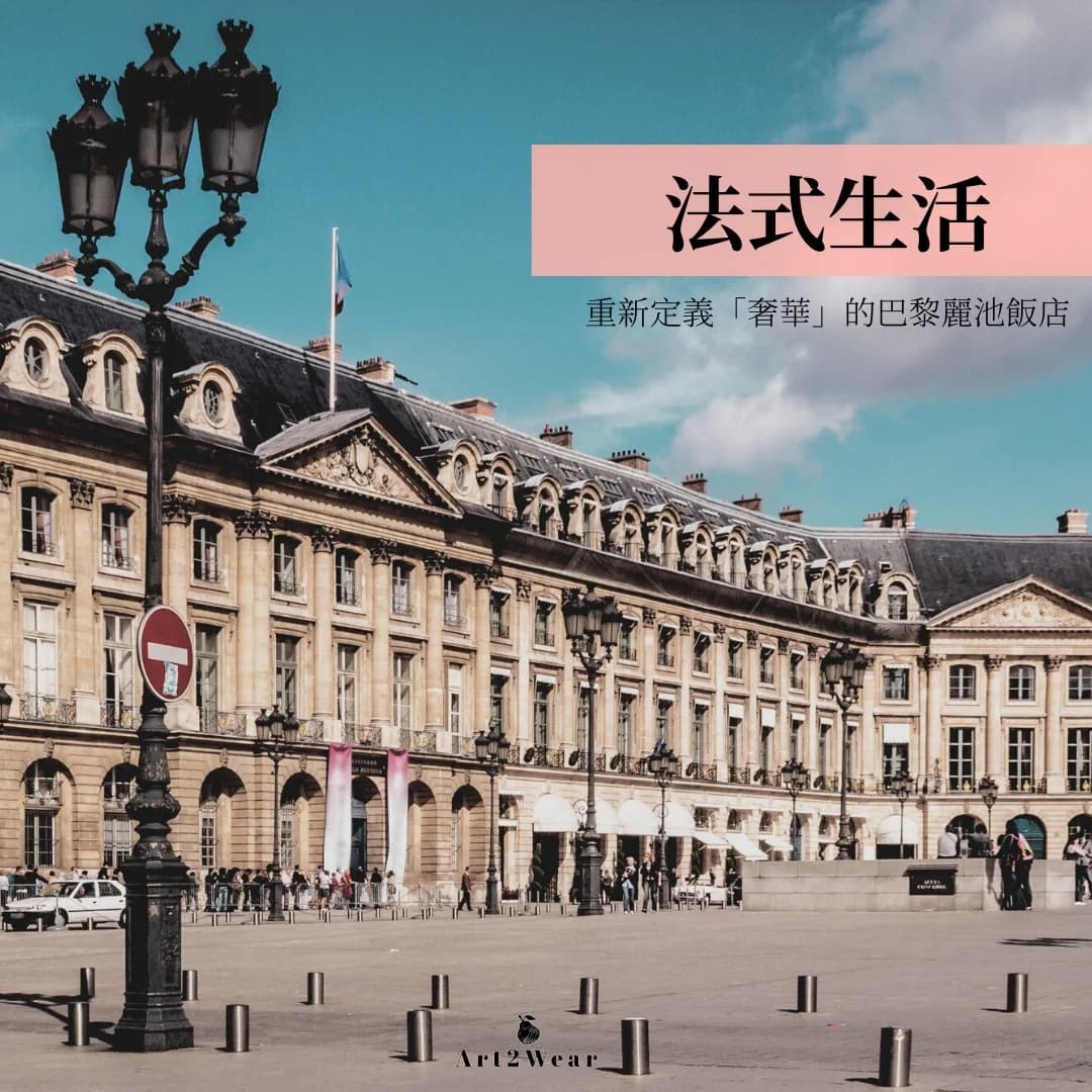 【Chloe巴黎私藏】感受奢華的巴黎法式早餐-麗池RITZ酒店