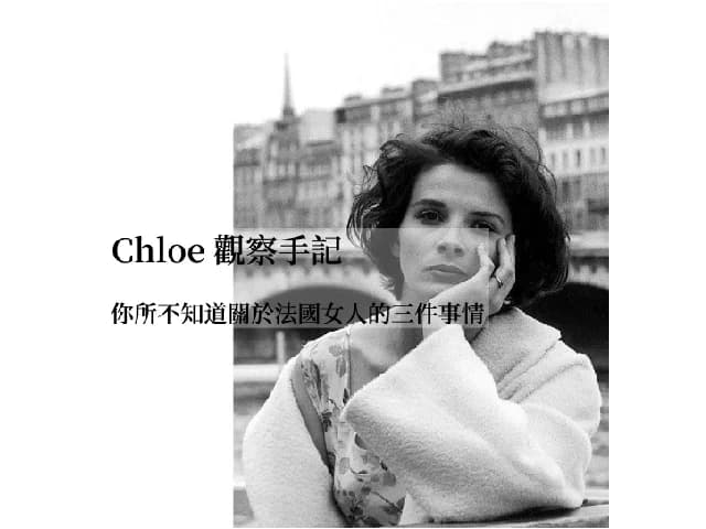 Chloe 觀察手記：你所不知道關於法國女人的三件事情