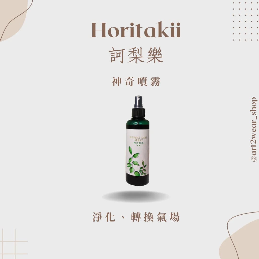 訶梨樂-神奇噴霧
