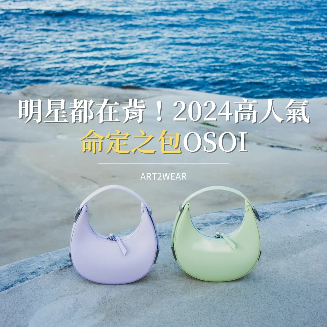 明星都在背!2024高人氣命定之包OSOI