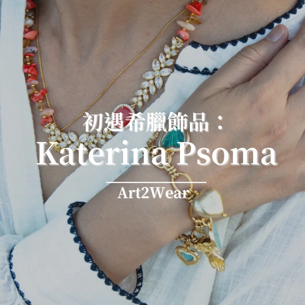 不可錯過的希臘飾品品牌:Katerina Psoma的色彩與靈感
